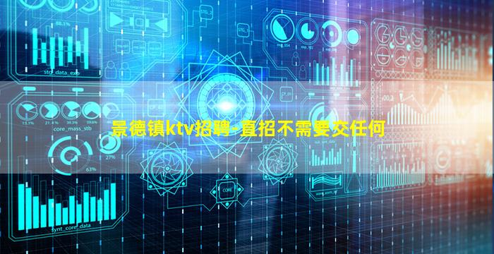 景德镇ktv招聘-直招不需要交任何